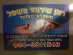 רונן שרותי חשמל