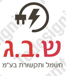 ש.ב.ג חשמל ותקשורת בעמ