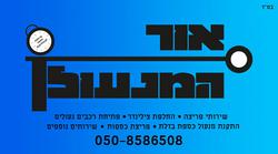 אורהמנעולןשדרותהציונות