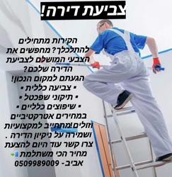 אביב צבעות ותיקונים יבנה