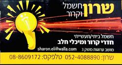שרון_חשמל_וקירור