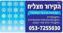 הקירור_מצליח