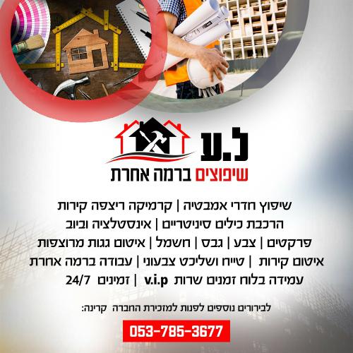 שיפוצים_ל.ע