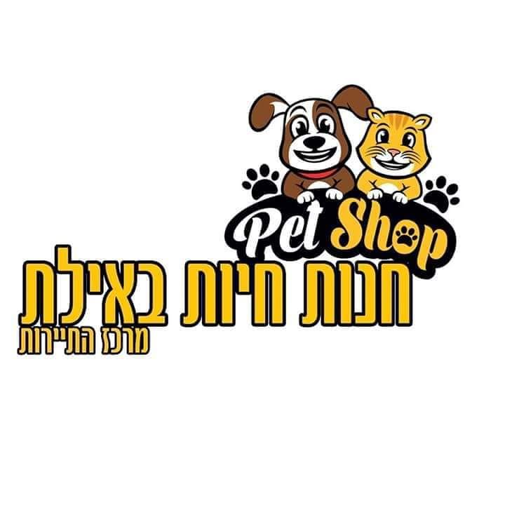 פט שופ	,	דרך יותם 5