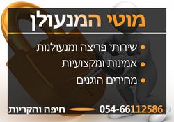 מוטי המנעולן