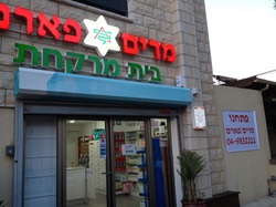 בית מרקחת מרים פארם זבידאת