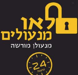 לאו_מנעולים
