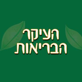 העיקר הבריאות	,	הנגר 12