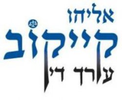 אליהו_קייקוב