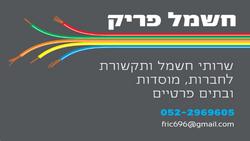 חשמל_פריק