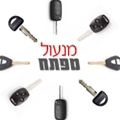מנעול_ומפתח