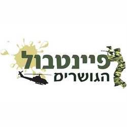 פיינטבול_הגושרים
