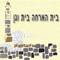 בית הארחה בית וגן
