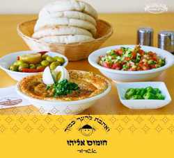 חומוסאליהוהבנאים7