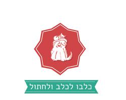 כלבו לכלב ולחתול	,	פרישמן 86