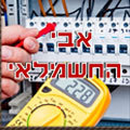 אבי החשמלאי	,	טירת כרמל טירת כרמל