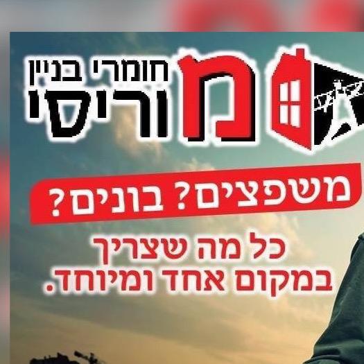 מוריסי מרכז הבנייה