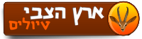 ארץ הצבי טיולים כליל החורש 28, מודיעין מכבים רעות