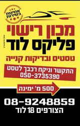 פליקס לוד טסט לרכב הצורפים, לוד