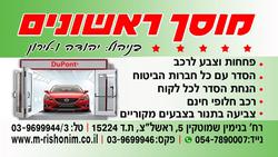 מוסך_ראשונים