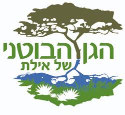 הגן הבוטני אילת כרמל, אילת