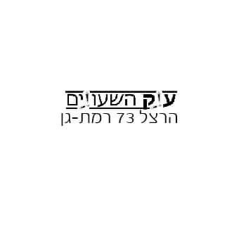 ענק השעונים