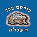 בורקסבכרהעגלההרצל66