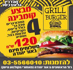 גרילבורגרהראשונים5