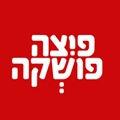 פיצה פושקה
