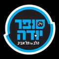 סופר יודה	,	בן יהודה 224 בן יהודה 224, תל אביב יפו