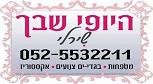שירלי_היופי_שבך