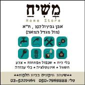 משיח הום סטור
