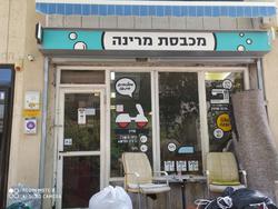 מכבסת מרינה