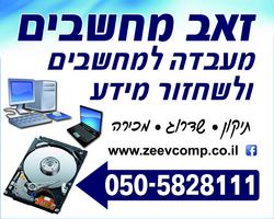 זאב מחשבים הרצל 161, רחובות