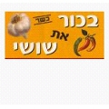 בכור את שושי	,	יד חרוצים 13 יד חרוצים 13, תל אביב יפו