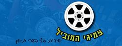 פנצ'ריה_צמיגי_המוביל