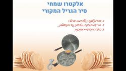 אלקטרו שמחי