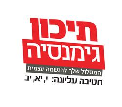 תיכון גימנסיה נתניה