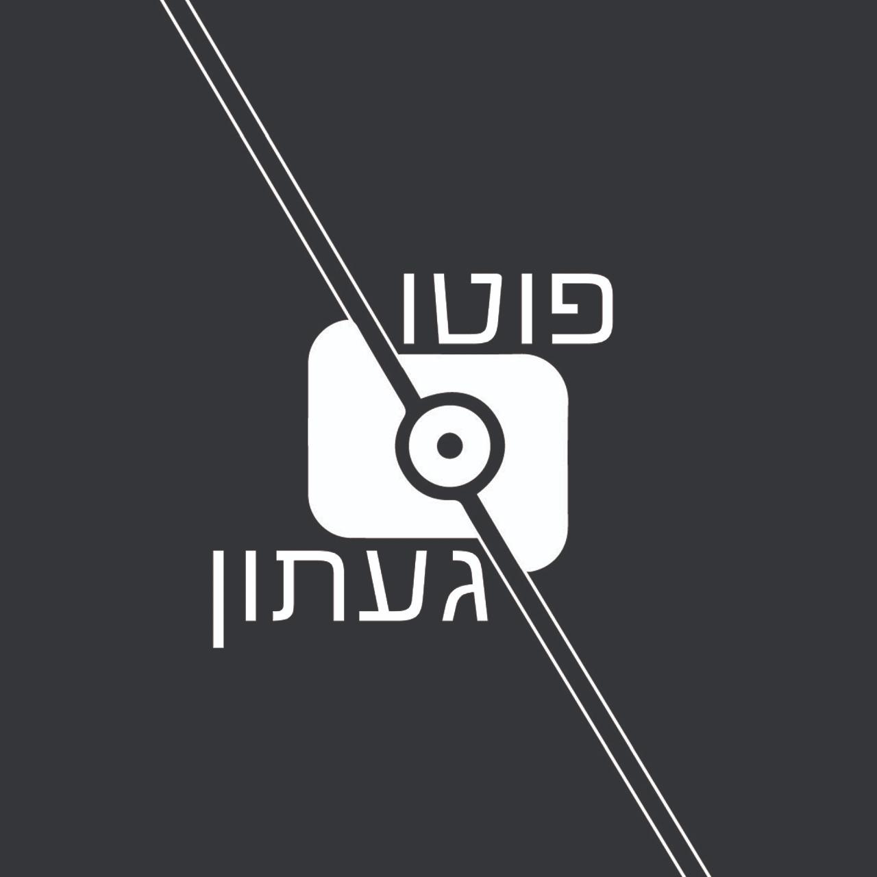 פוטו געתון שדרות בן גוריון 84, קרית מוצקין (מרכז רבמ"ד)