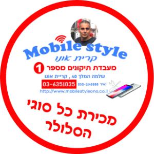 מובייל סטייל יאיר