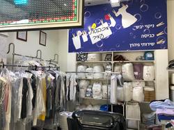 מכבסת עמיר נחלת יצחק 18, תל אביב יפו