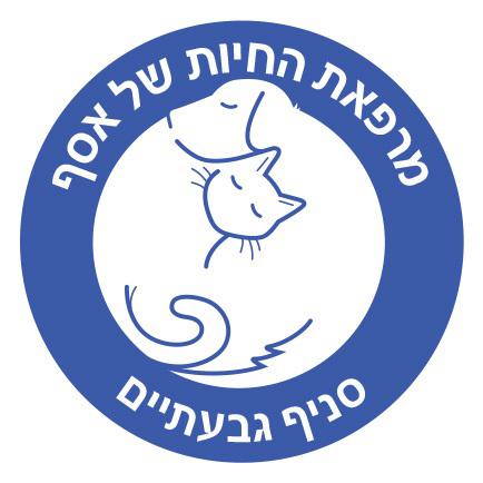 מרפאת החיות של אסף וייצמן 30, גבעתיים