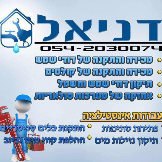 דניאלרחובות