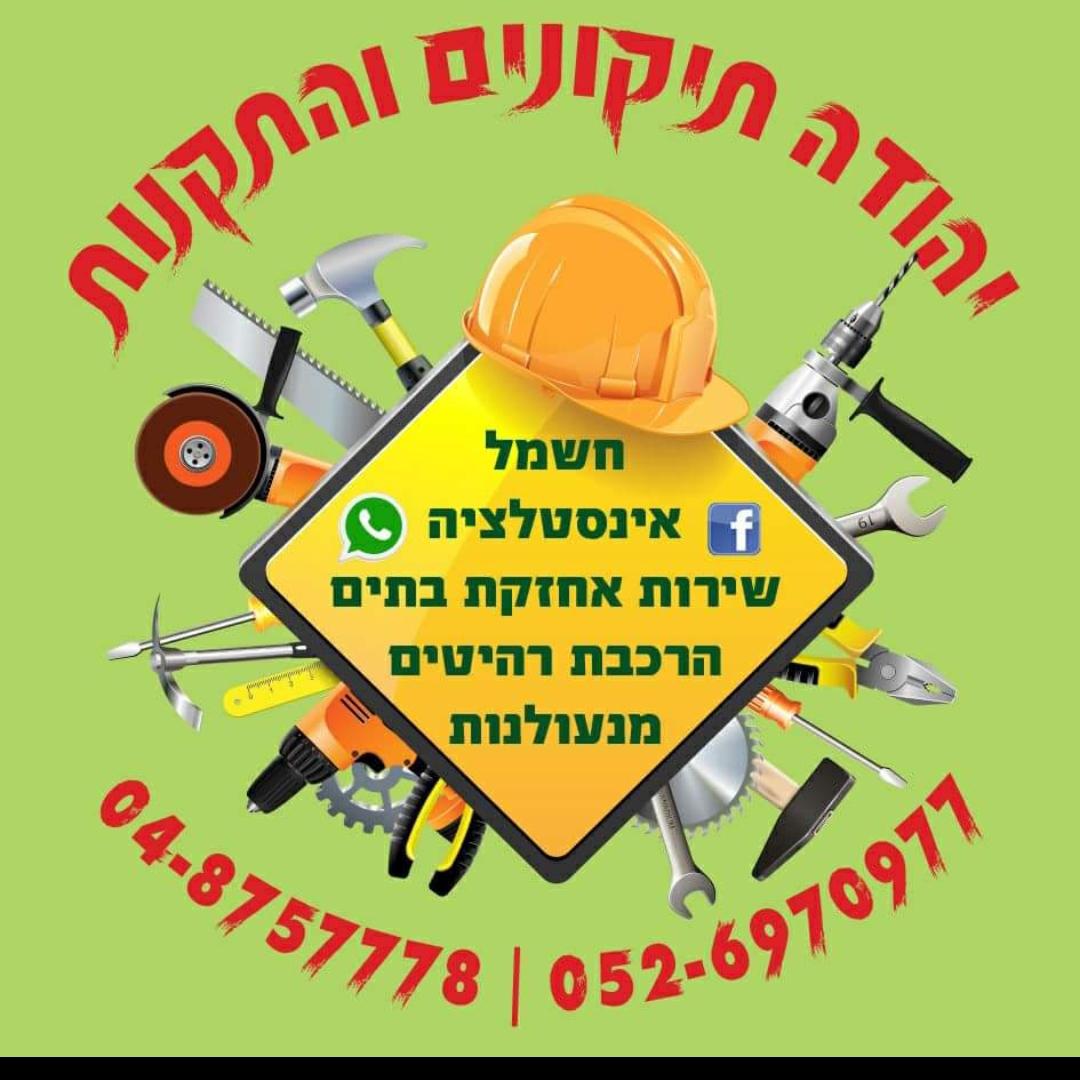 יהודה_תיקונים_והתקנות