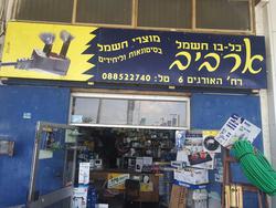 כל_בו_חשמל_ארביב