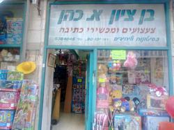 כהן_בן_ציון