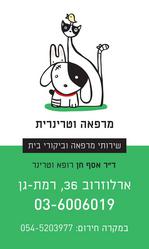 ד"ר_אסף_חן_מרפאה_וטרינרית