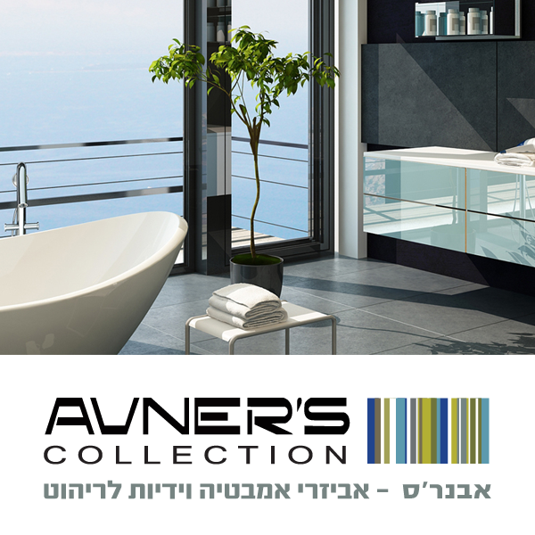 אבנר'ס קולקשיין
