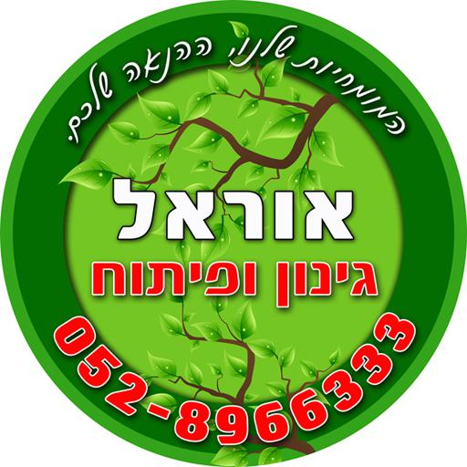 אוראל_גינון_ופיתוח