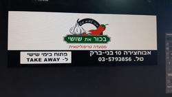 בכוראתשושי	הרבישראלאבוחצירא10